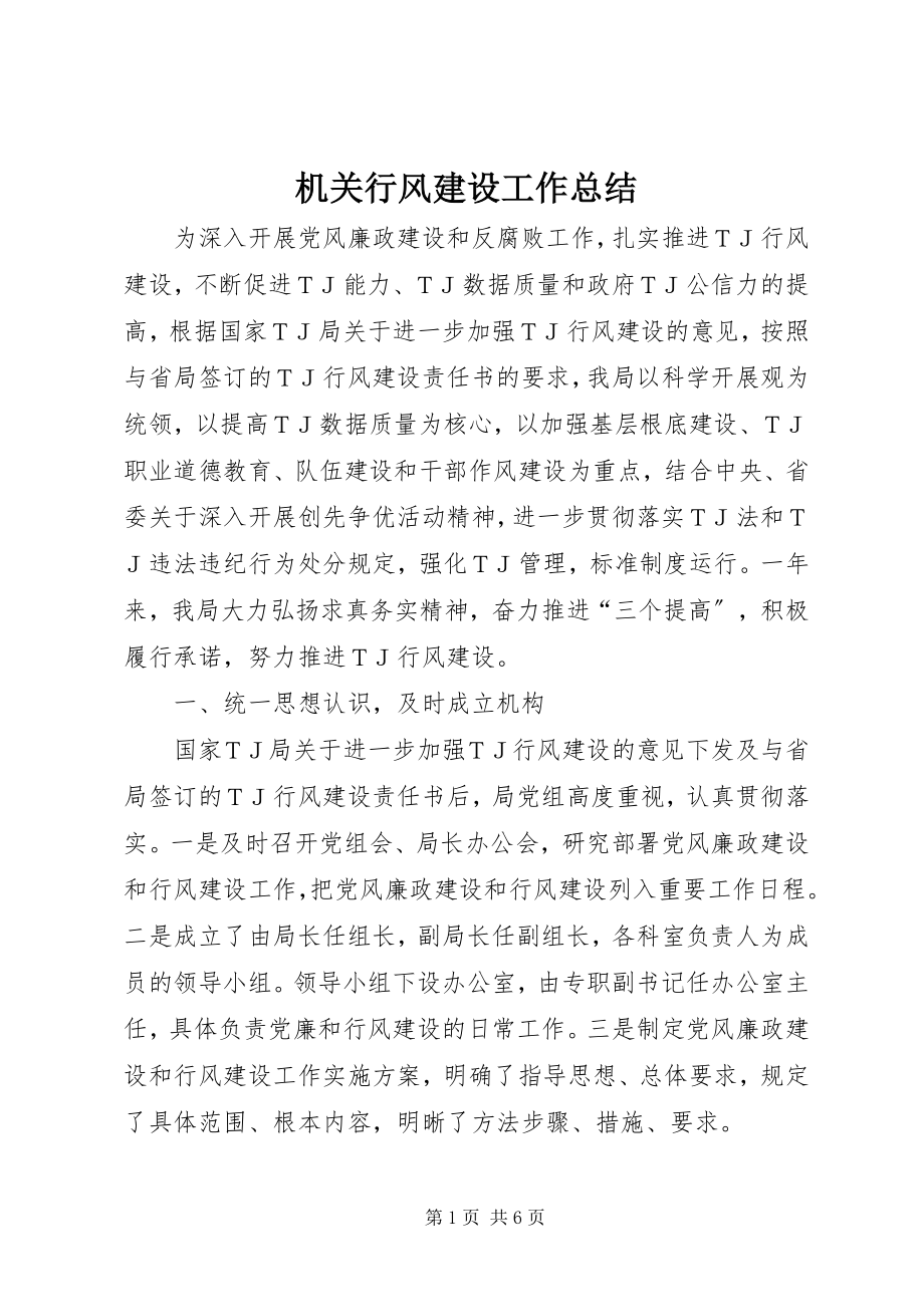 2023年机关行风建设工作总结.docx_第1页