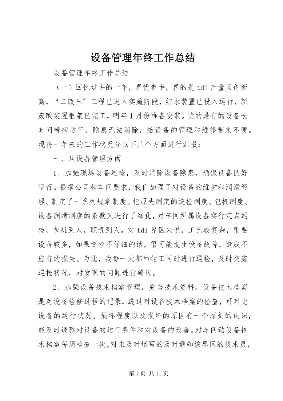 2023年设备管理年终工作总结.docx_第1页