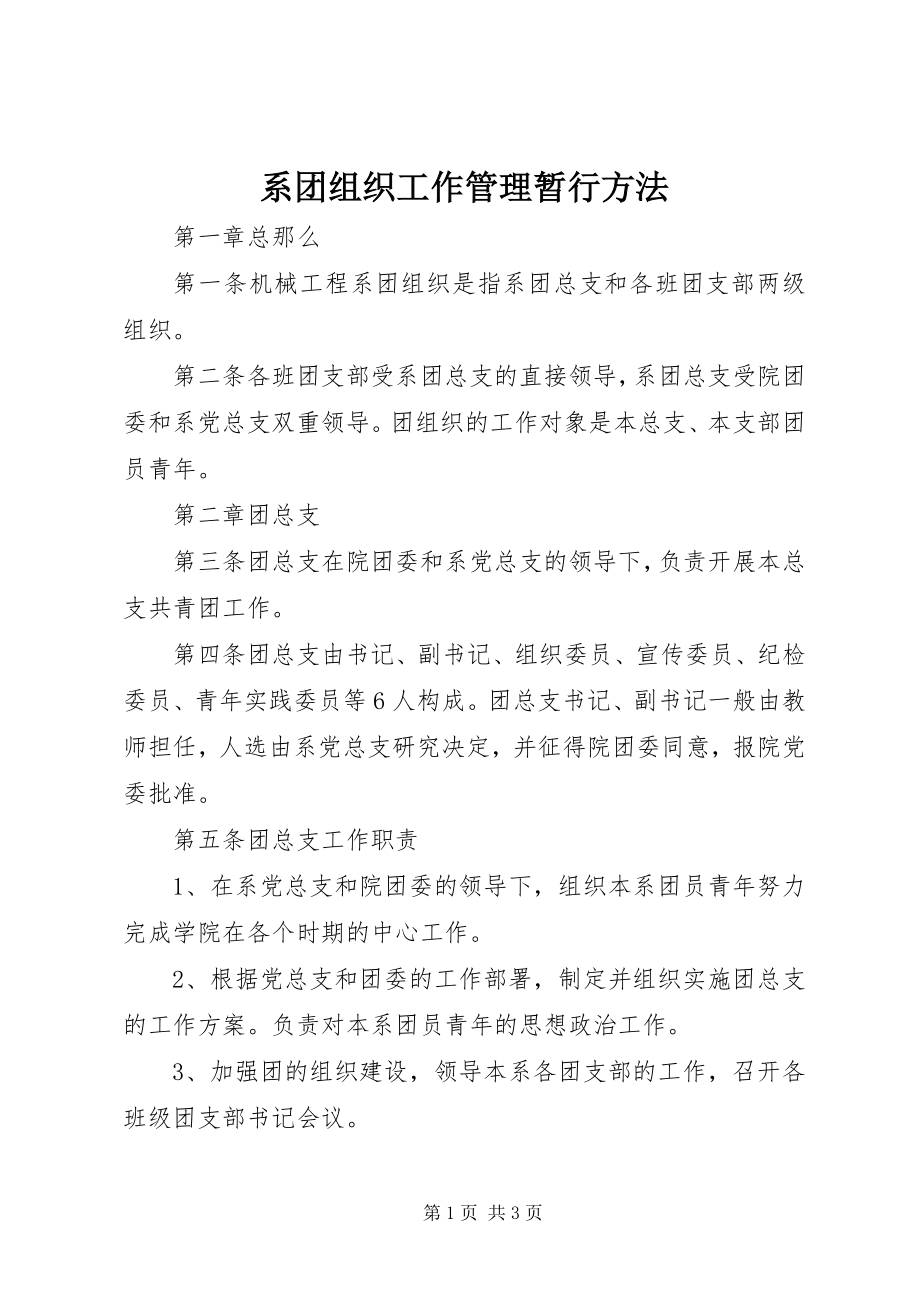 2023年系团组织工作管理暂行办法.docx_第1页