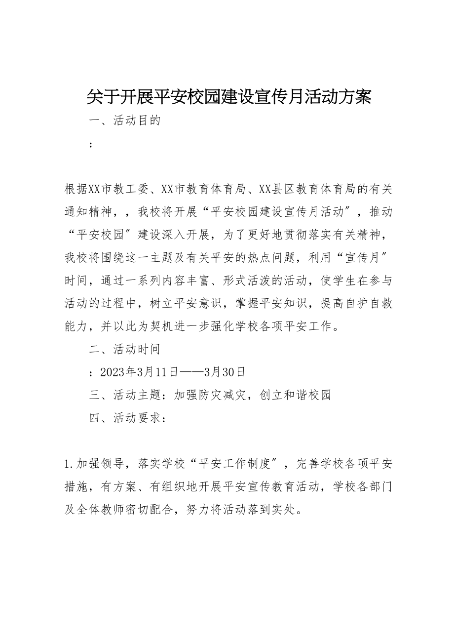 2023年关于开展平安校园建设宣传月活动方案.doc_第1页