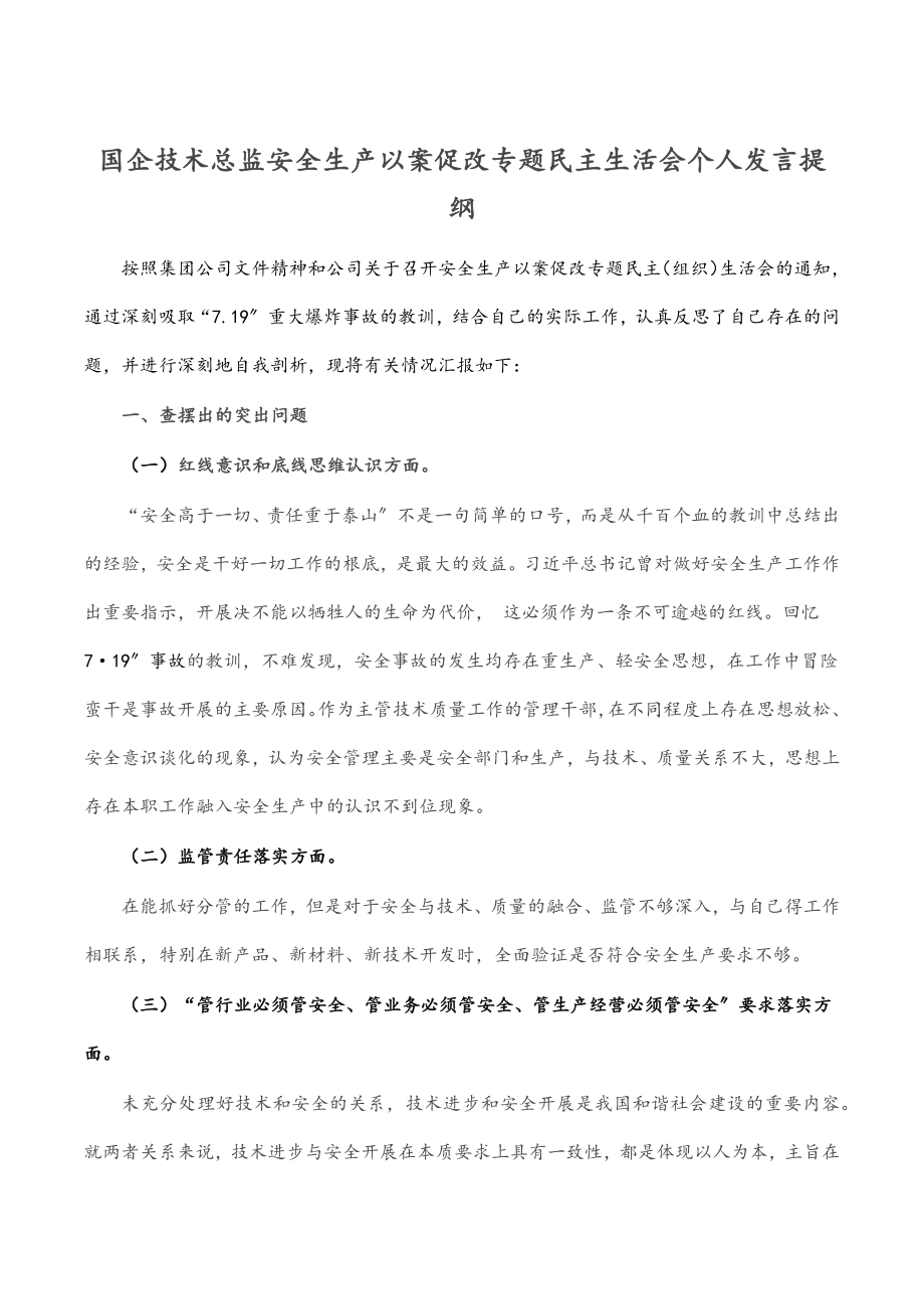 2023年国企技术总监安全生产以案促改专题民主生活会个人发言提纲.docx_第1页