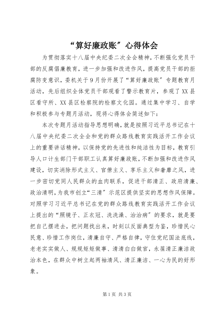 2023年“算好廉政账”心得体会新编.docx_第1页