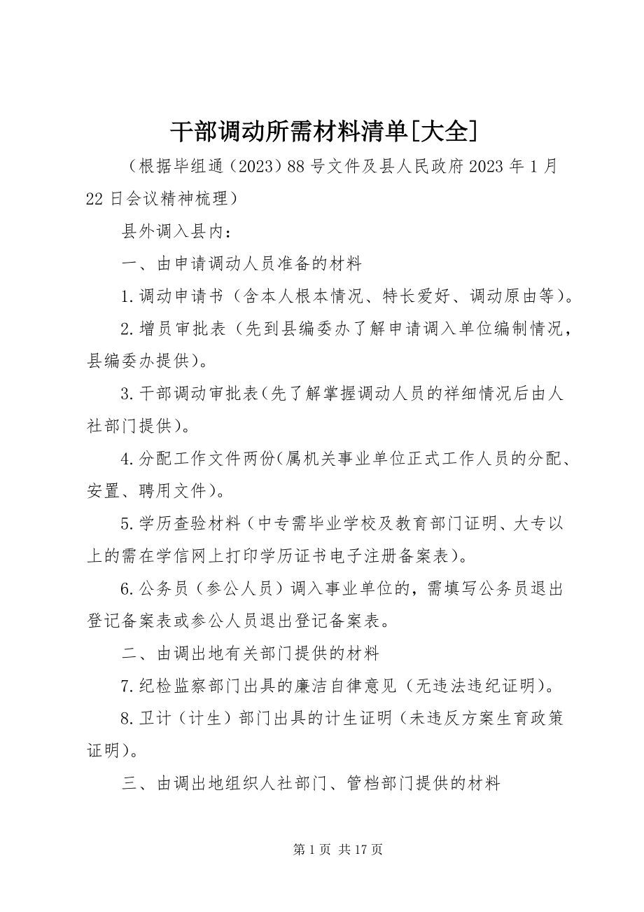 2023年干部调动所需材料清单[大全].docx_第1页