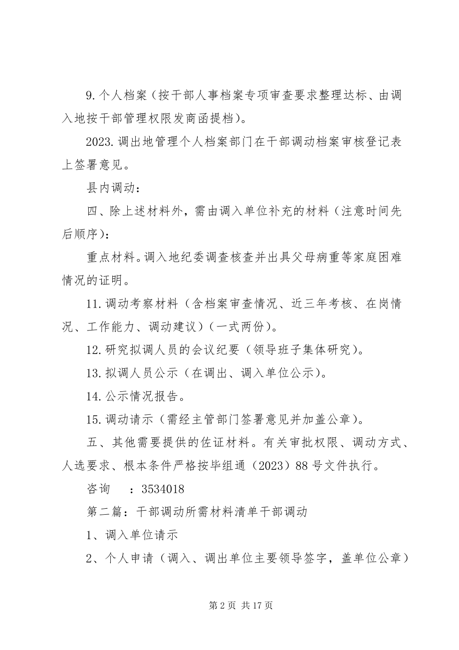 2023年干部调动所需材料清单[大全].docx_第2页