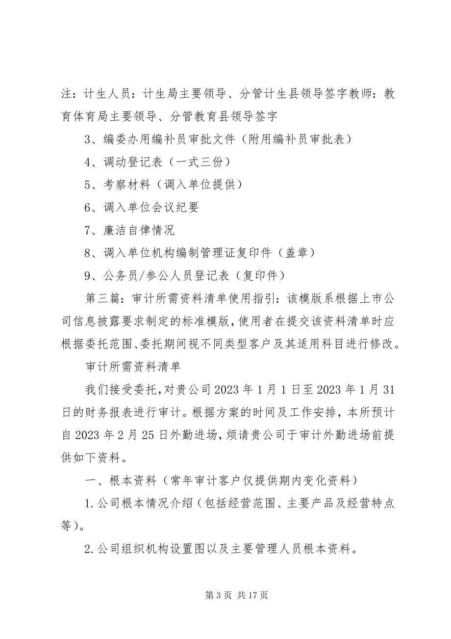 2023年干部调动所需材料清单[大全].docx_第3页