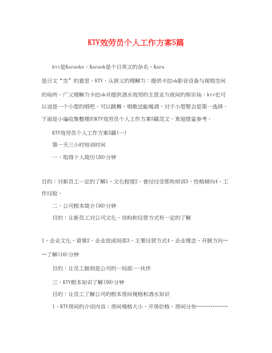 2023年KTV服务员个人工作计划5篇.docx_第1页