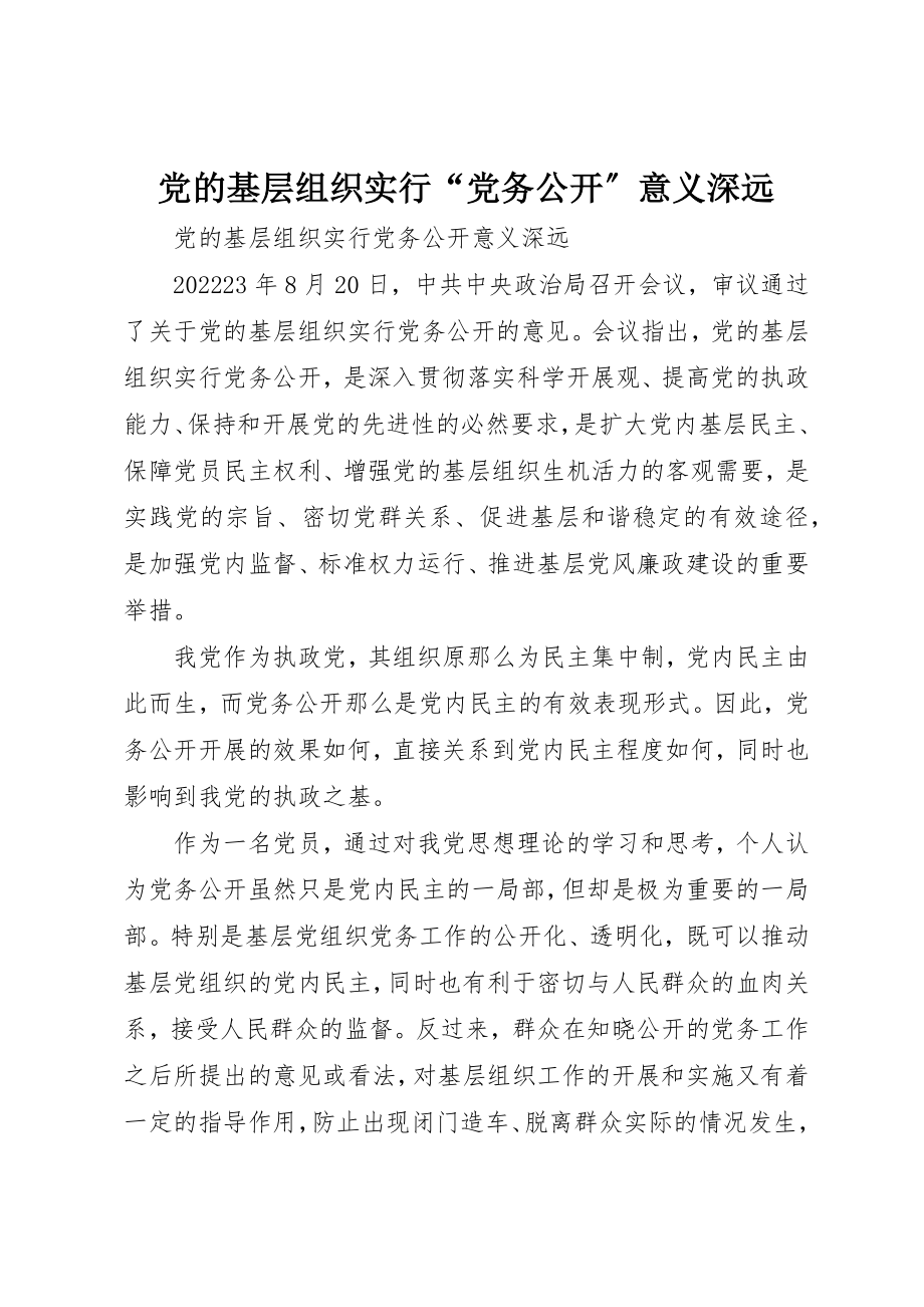 2023年党的基层组织实行“党务公开”意义深远.docx_第1页