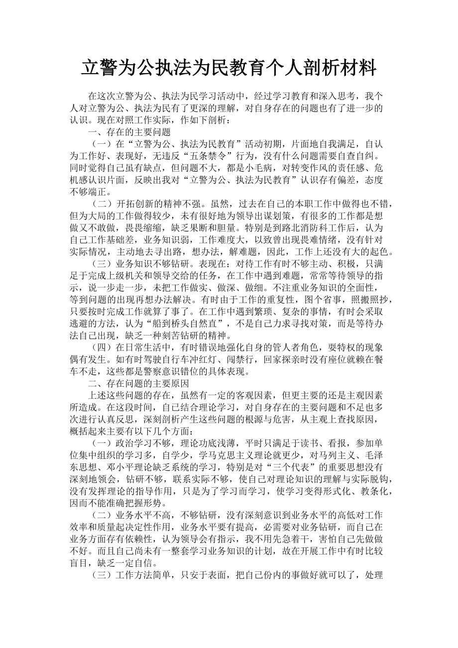 2023年立警为公执法为民教育个人剖析材料.doc_第1页