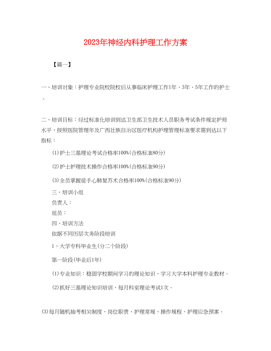 2023年神经内科护理工作计划.docx_第1页