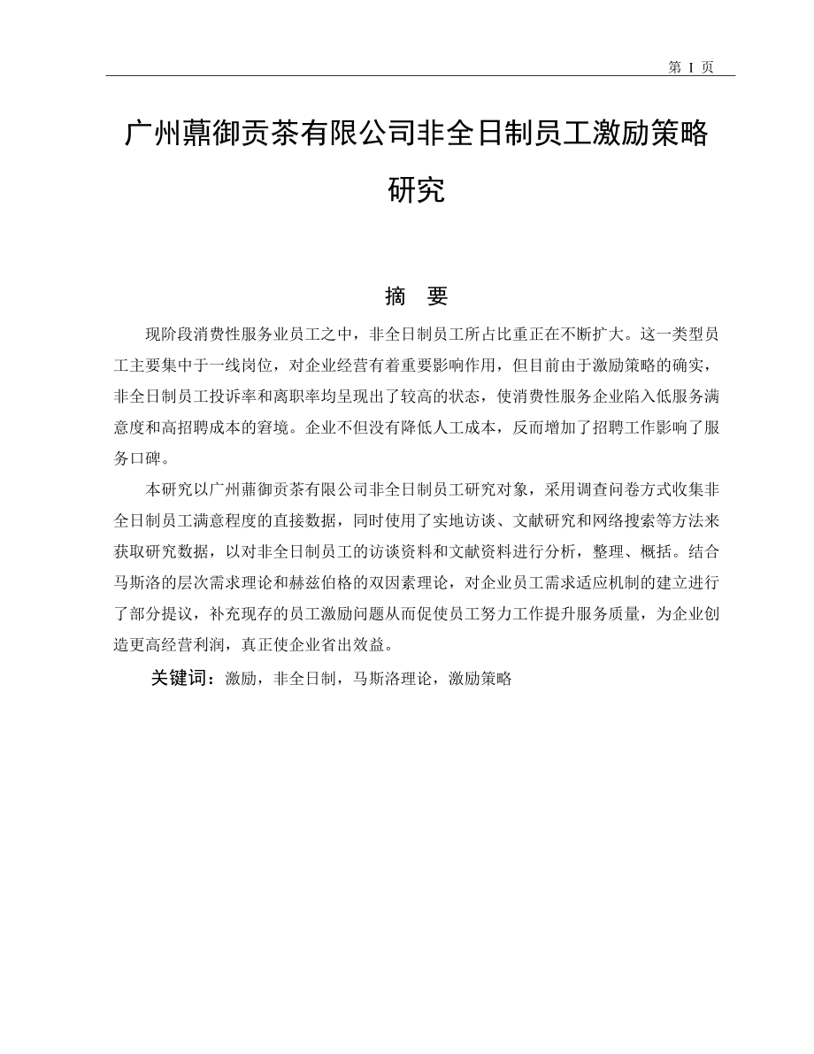 工商管理专业 广州薡御贡茶有限公司非全日制员工激励策略研究.doc_第1页