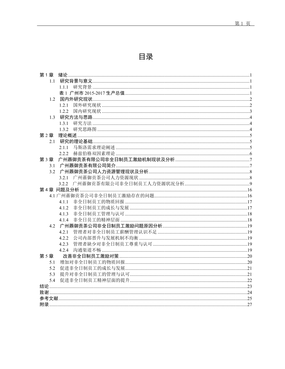 工商管理专业 广州薡御贡茶有限公司非全日制员工激励策略研究.doc_第3页