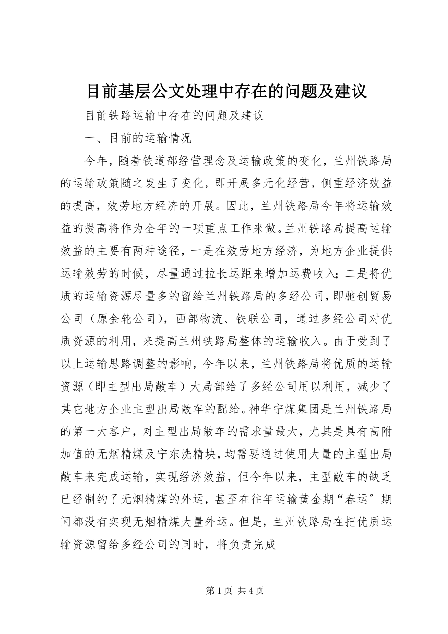 2023年目前基层公文处理中存在的问题及建议.docx_第1页