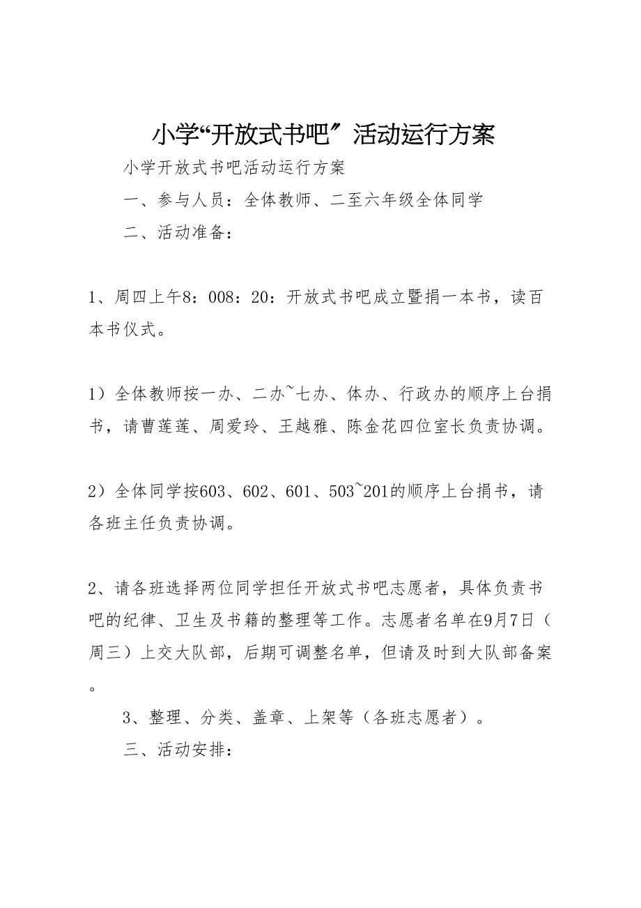 2023年小学开放式书吧活动运行方案.doc_第1页