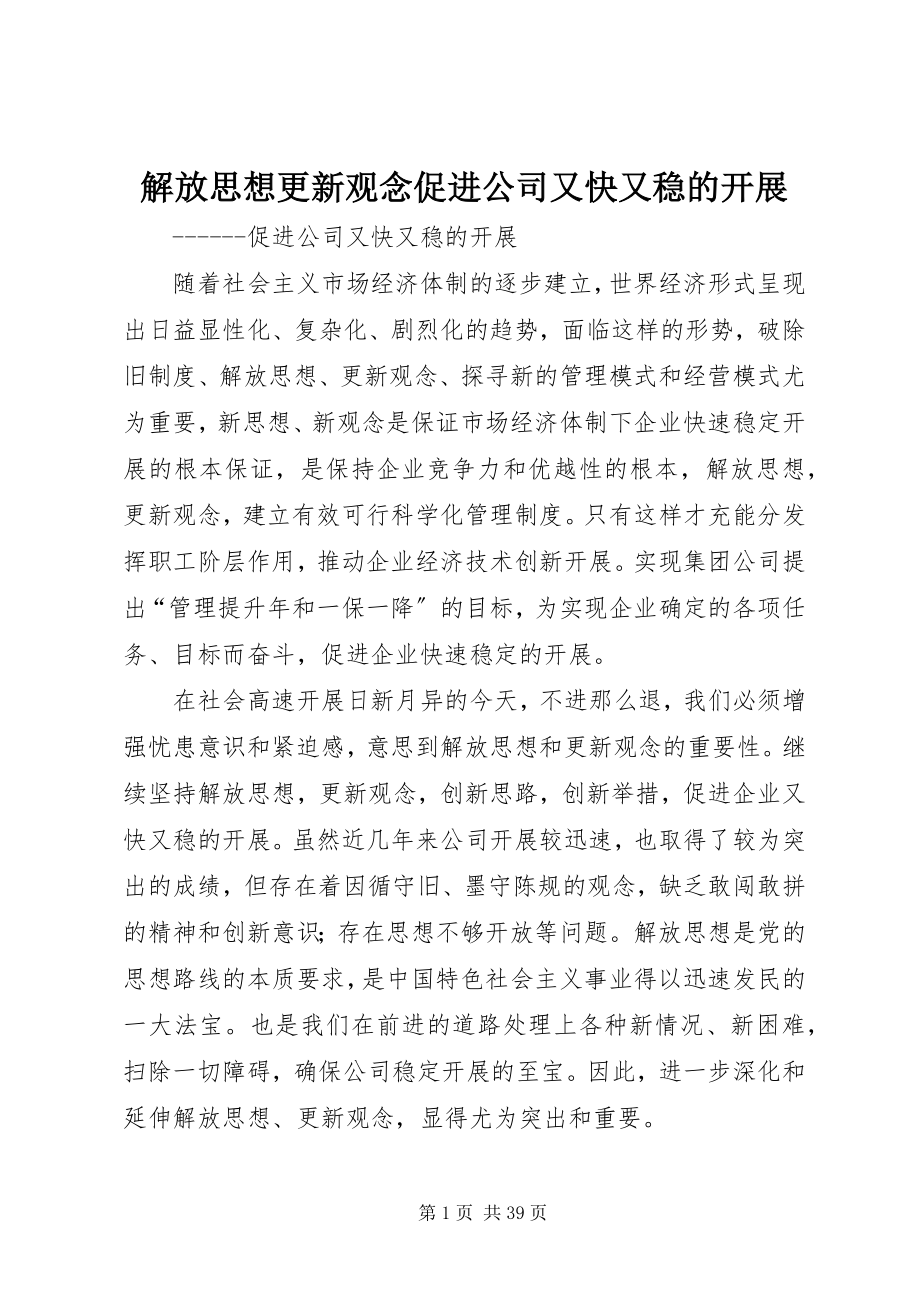 2023年解放思想更新观念促进公司又快又稳的发展.docx_第1页