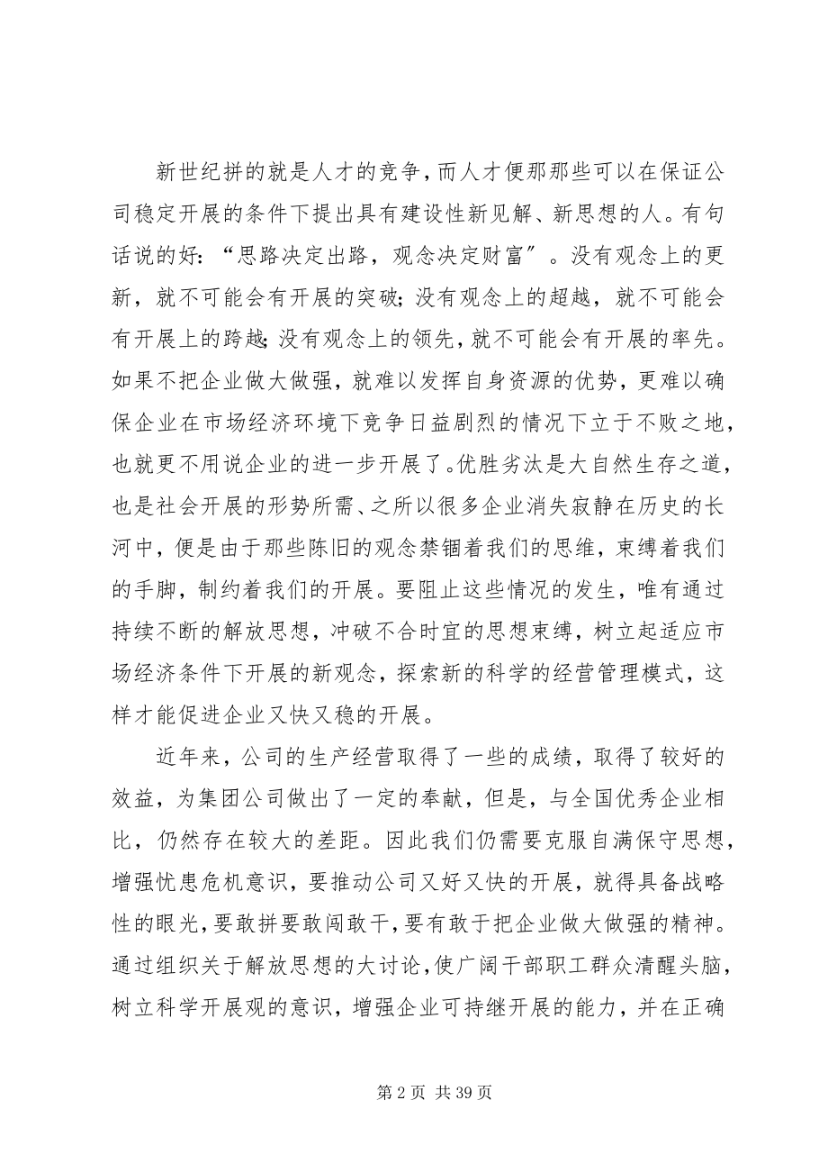 2023年解放思想更新观念促进公司又快又稳的发展.docx_第2页