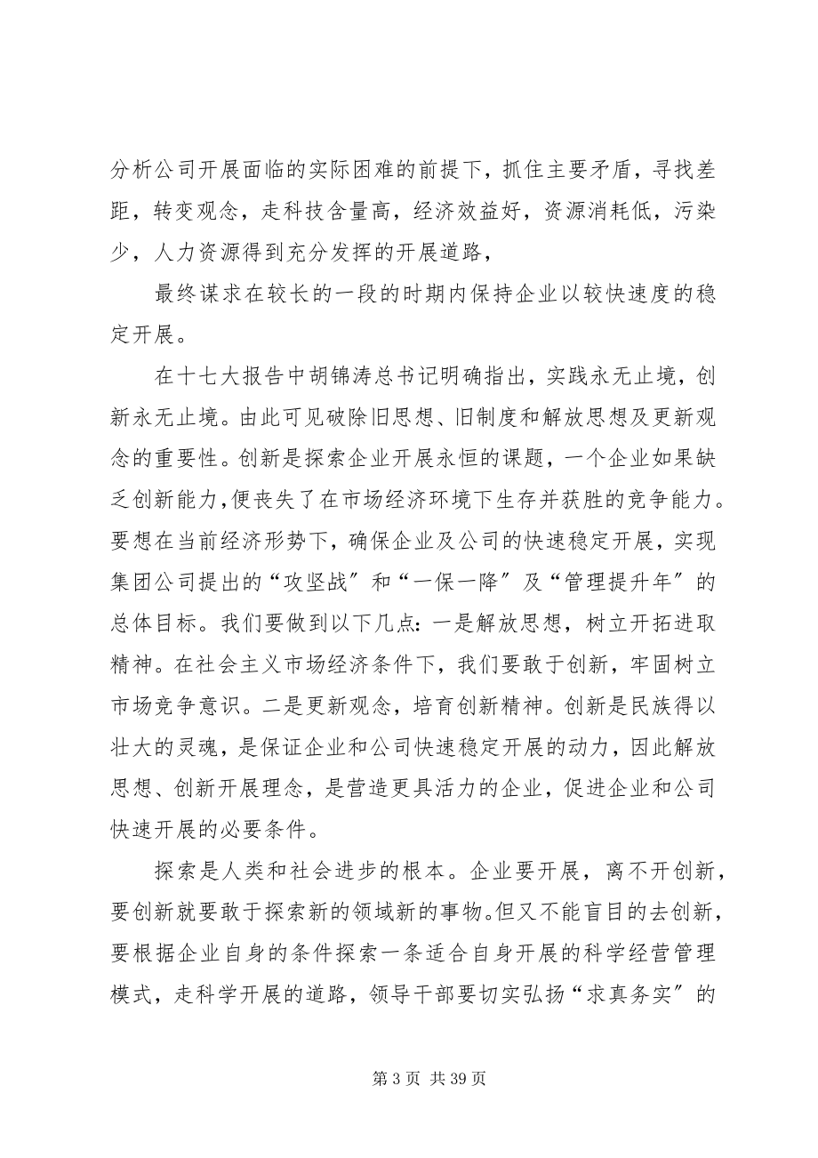 2023年解放思想更新观念促进公司又快又稳的发展.docx_第3页