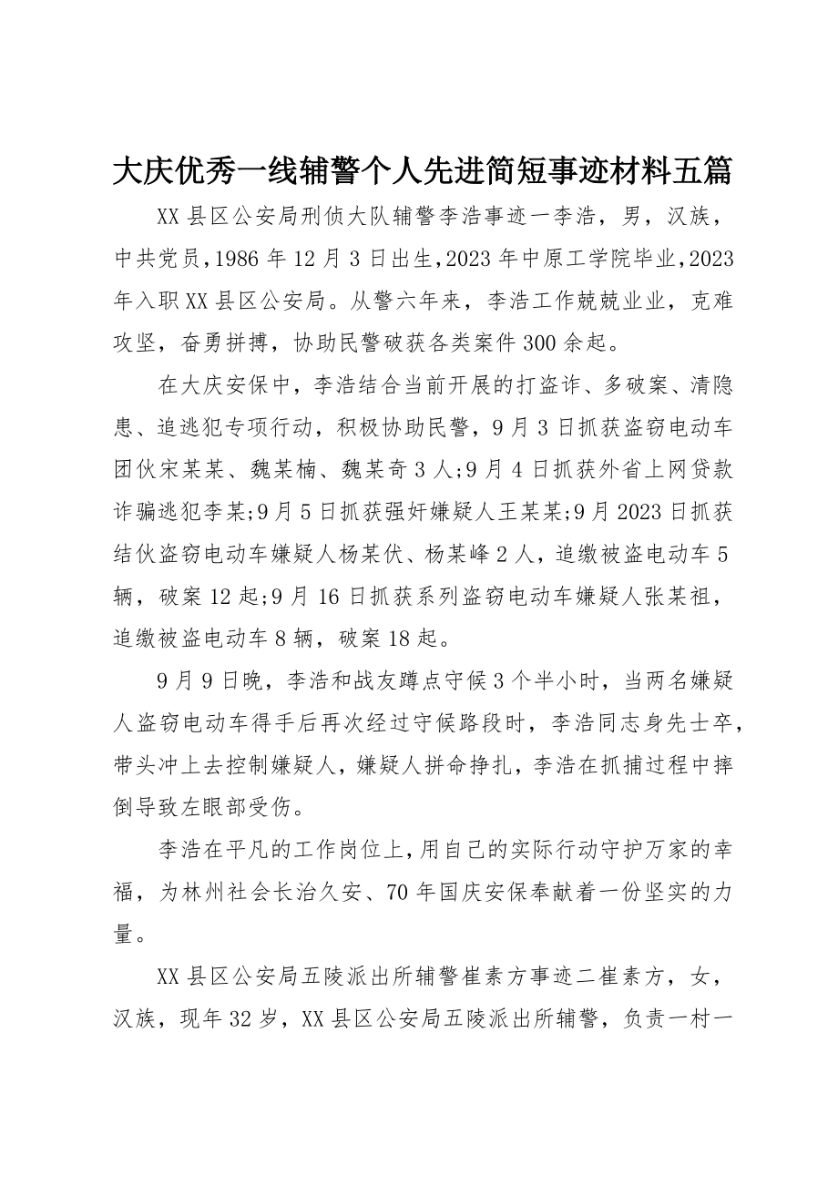 2023年大庆优秀一线辅警个人先进简短事迹材料五篇新编.docx_第1页