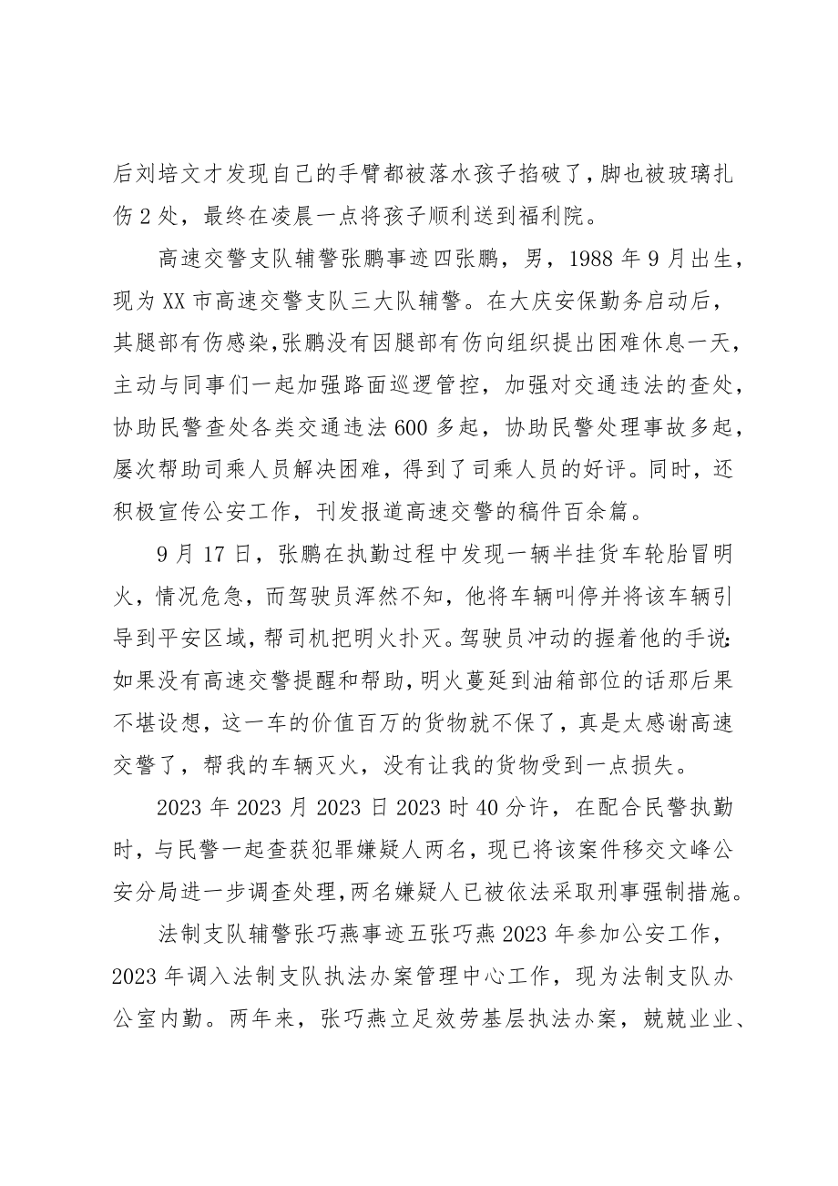 2023年大庆优秀一线辅警个人先进简短事迹材料五篇新编.docx_第3页