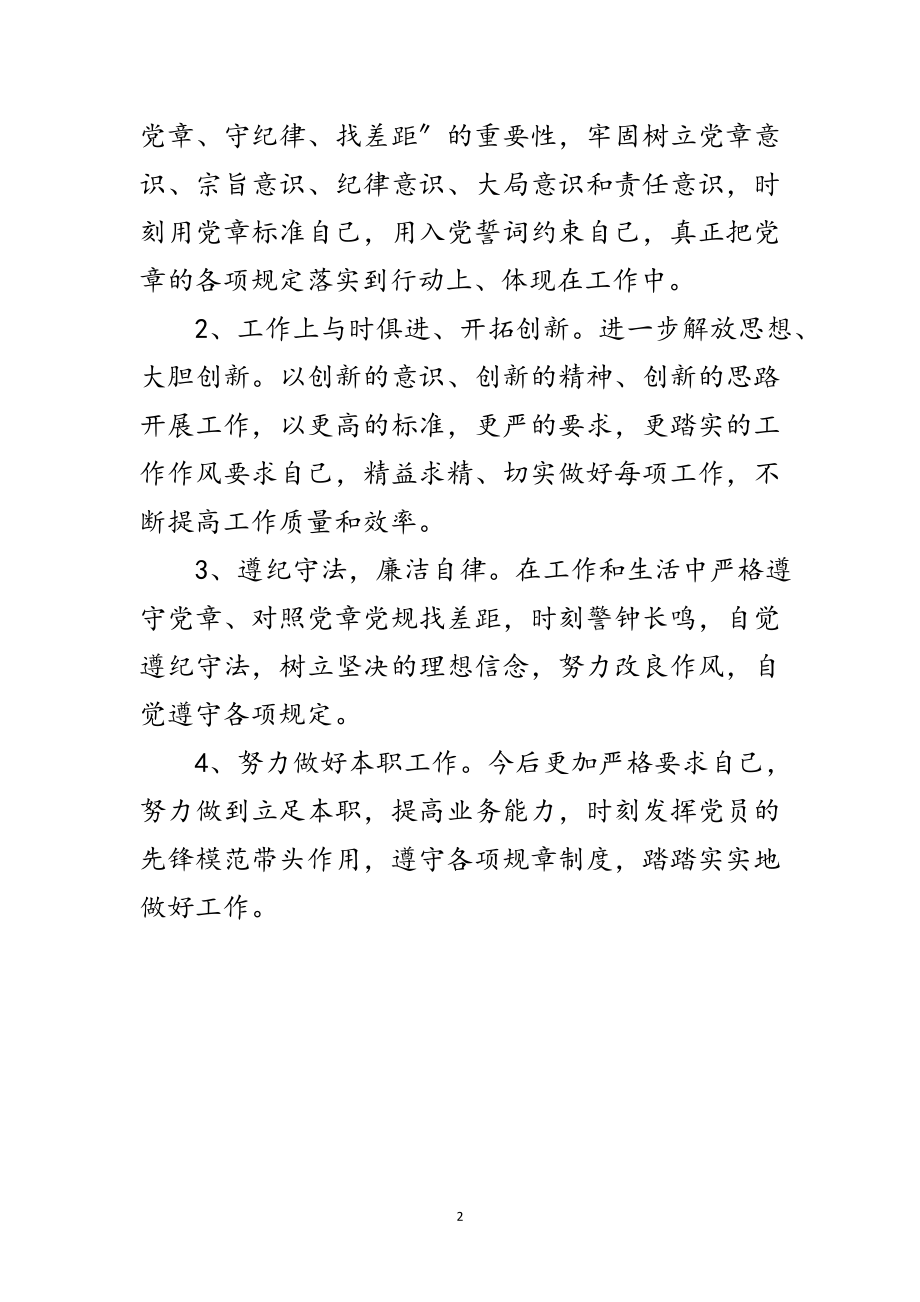 2023年对照党章党规找差距剖析材料范文.doc_第2页