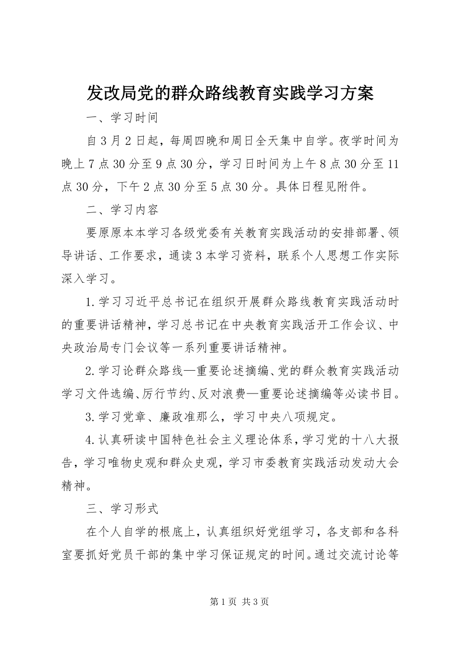 2023年发改局党的群众路线教育实践学习计划.docx_第1页