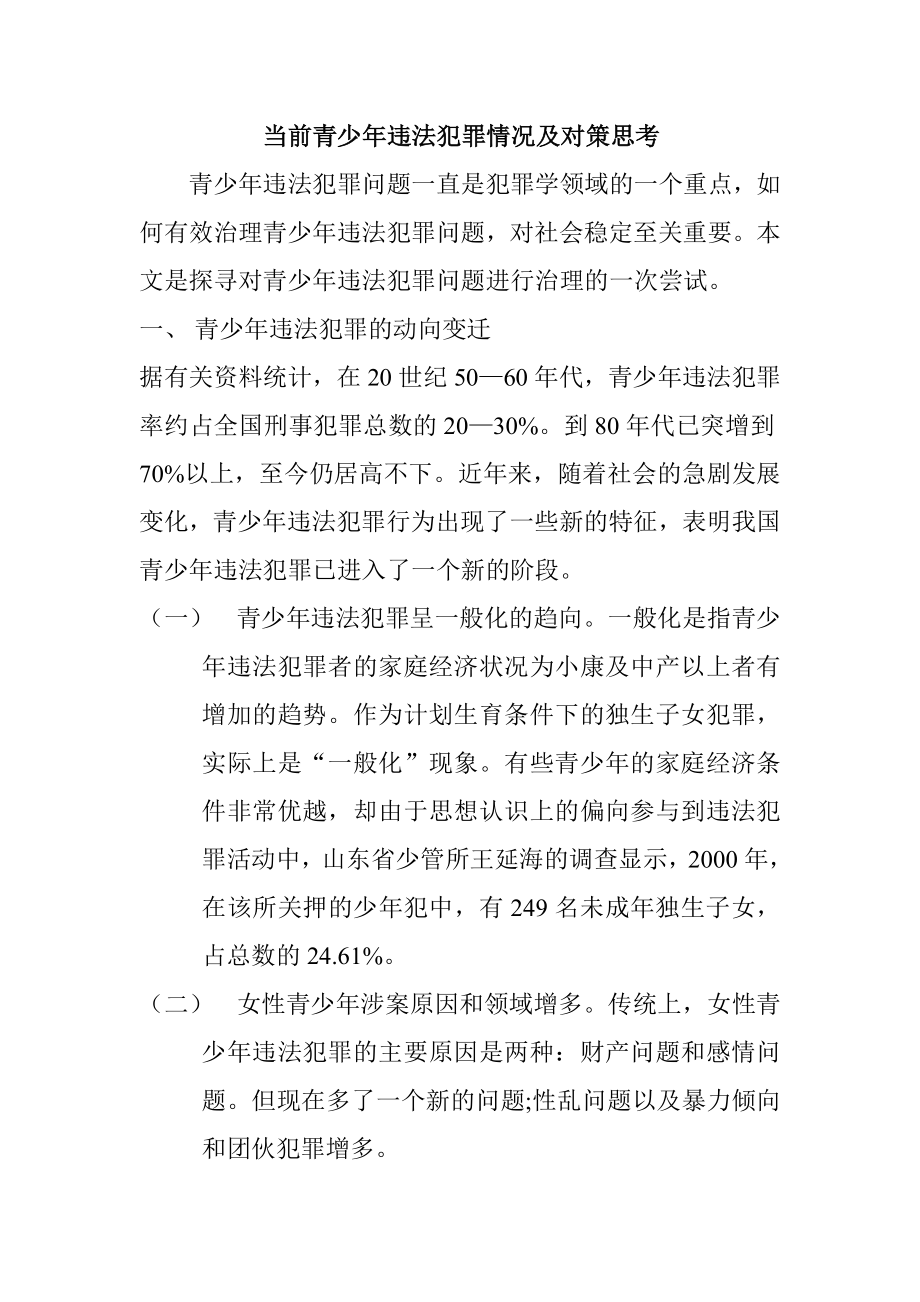 当前青少年违法犯罪情况及对策思考 法学专业.doc_第1页