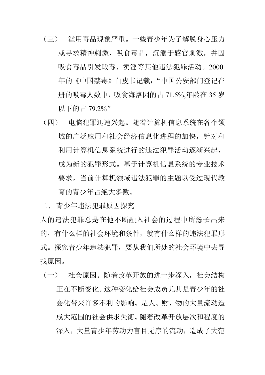 当前青少年违法犯罪情况及对策思考 法学专业.doc_第2页