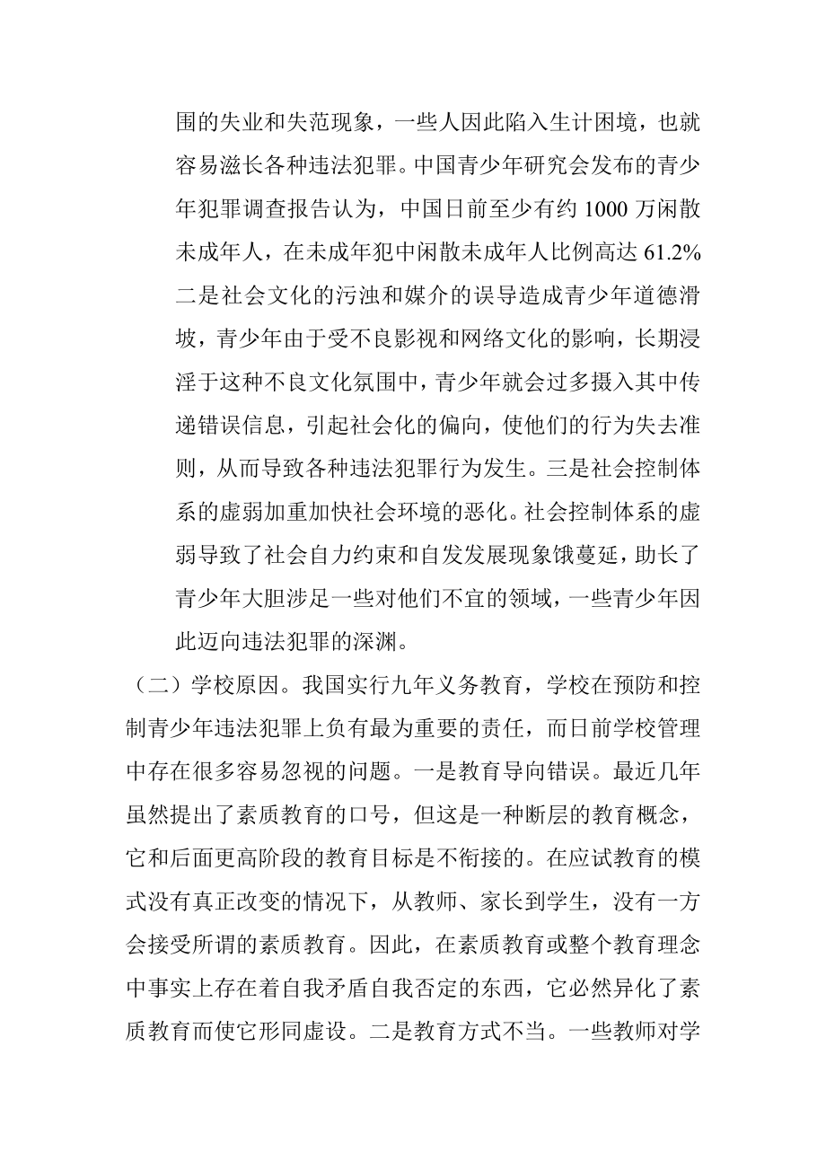 当前青少年违法犯罪情况及对策思考 法学专业.doc_第3页