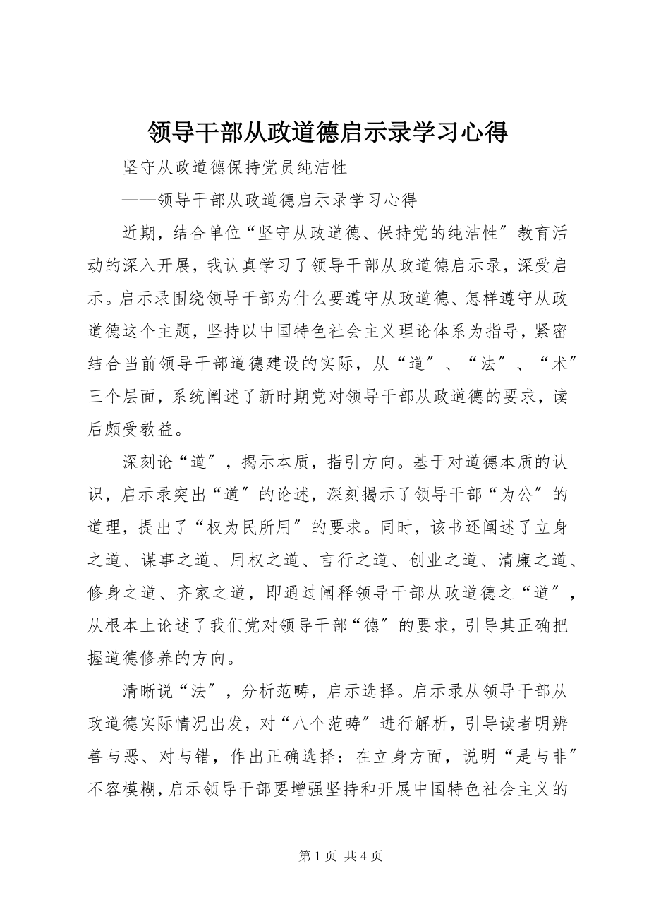 2023年领导干部从政道德启示录学习心得.docx_第1页