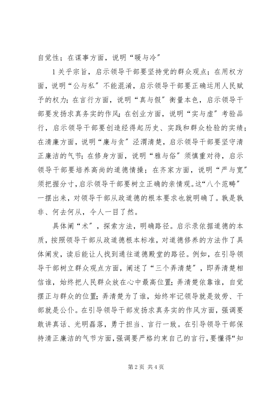 2023年领导干部从政道德启示录学习心得.docx_第2页