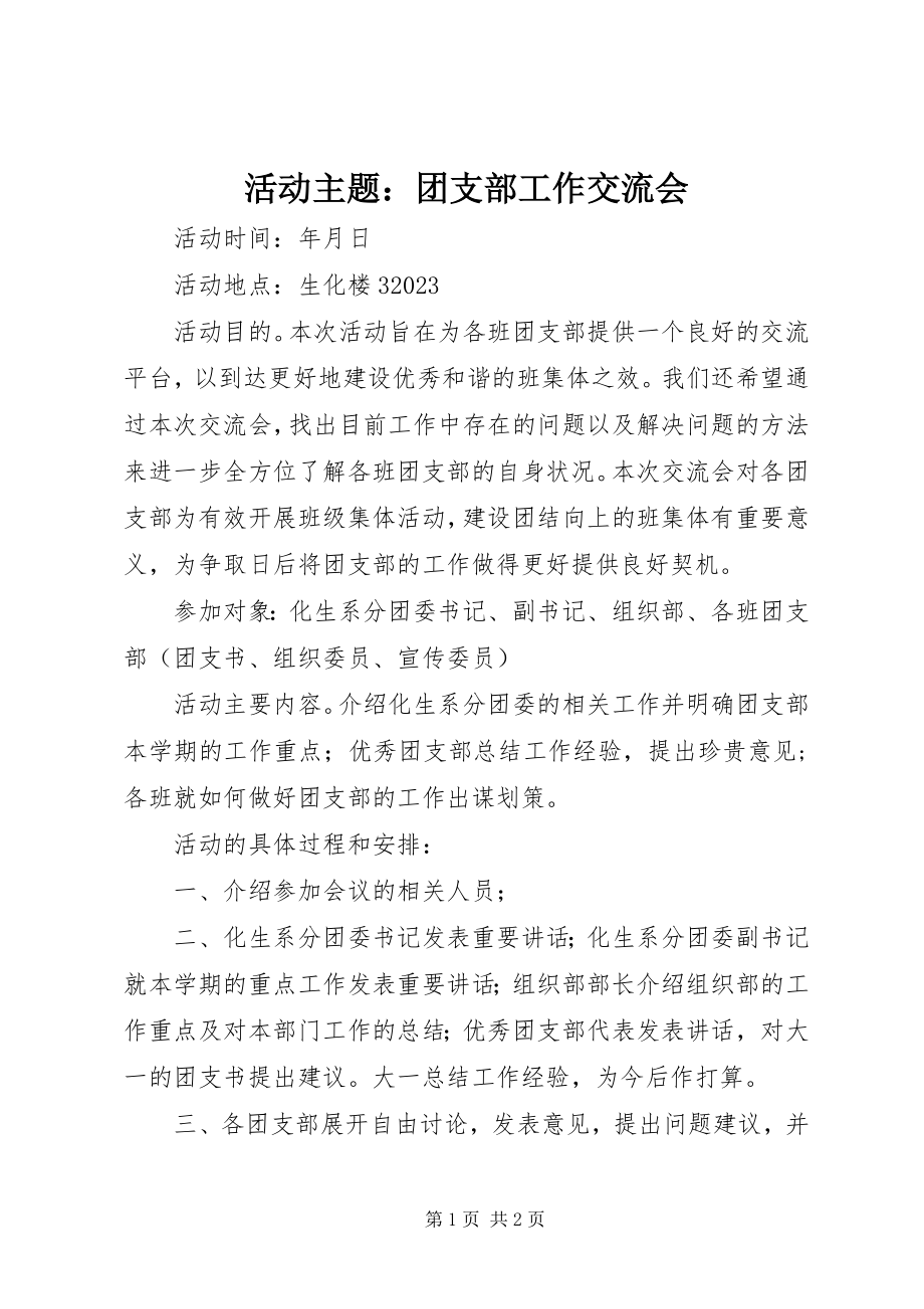 2023年活动主题团支部工作交流会.docx_第1页