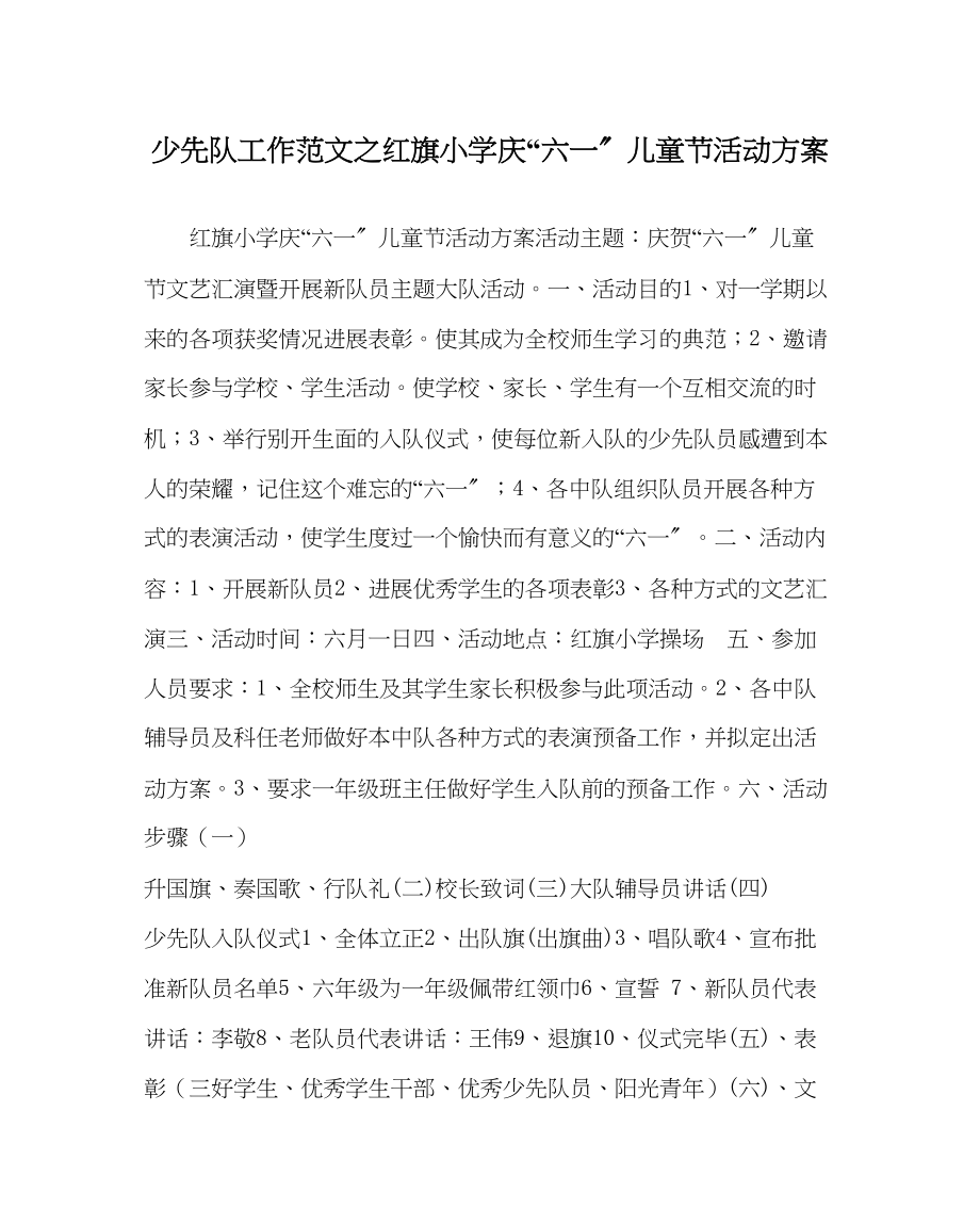 2023年少先队工作范文红旗小学庆六一儿童节活动方案.docx_第1页