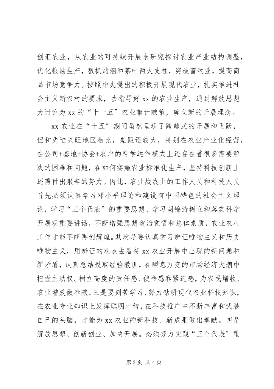 2023年解放思想与时俱进在科技创新中积极发展现代农业.docx_第2页