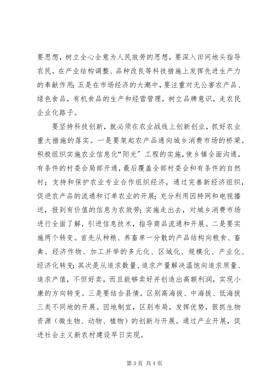 2023年解放思想与时俱进在科技创新中积极发展现代农业.docx_第3页