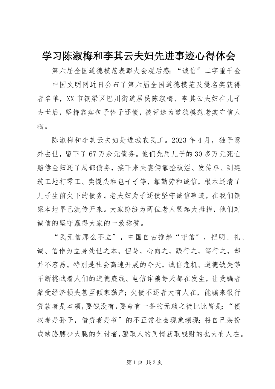 2023年学习陈淑梅和李其云夫妇先进事迹心得体会.docx_第1页