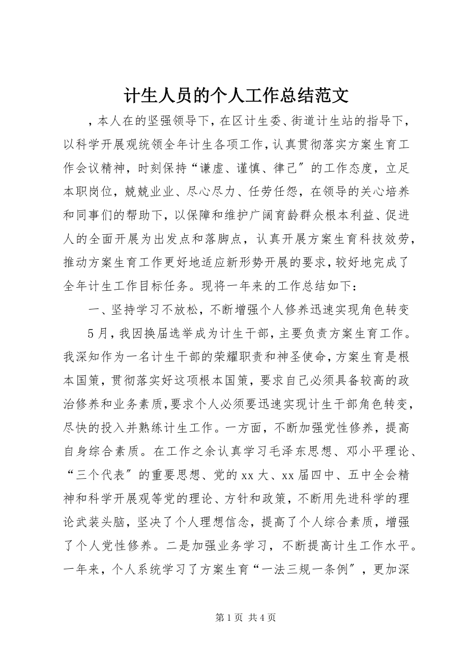 2023年计生人员的个人工作总结.docx_第1页