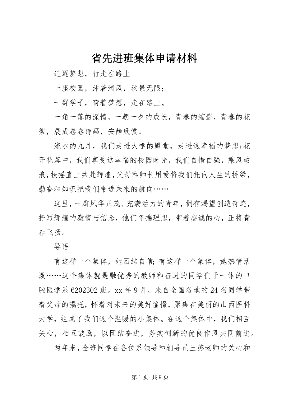 2023年省先进班集体申请材料.docx_第1页