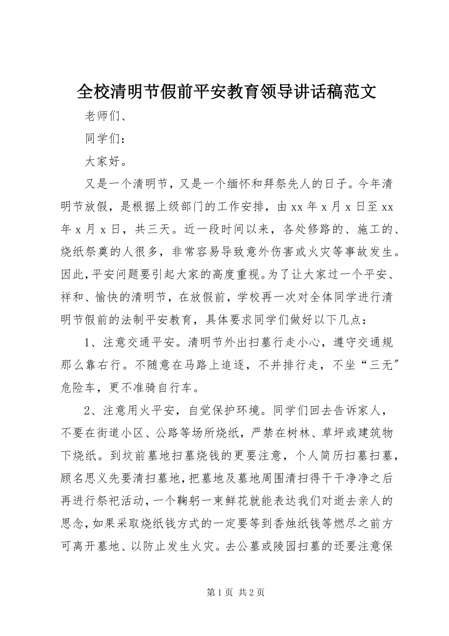 2023年全校清明节假前安全教育领导致辞稿.docx_第1页