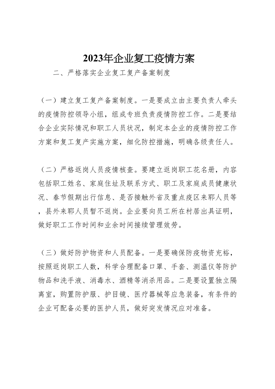 2023年企业复工疫情方案.doc_第1页