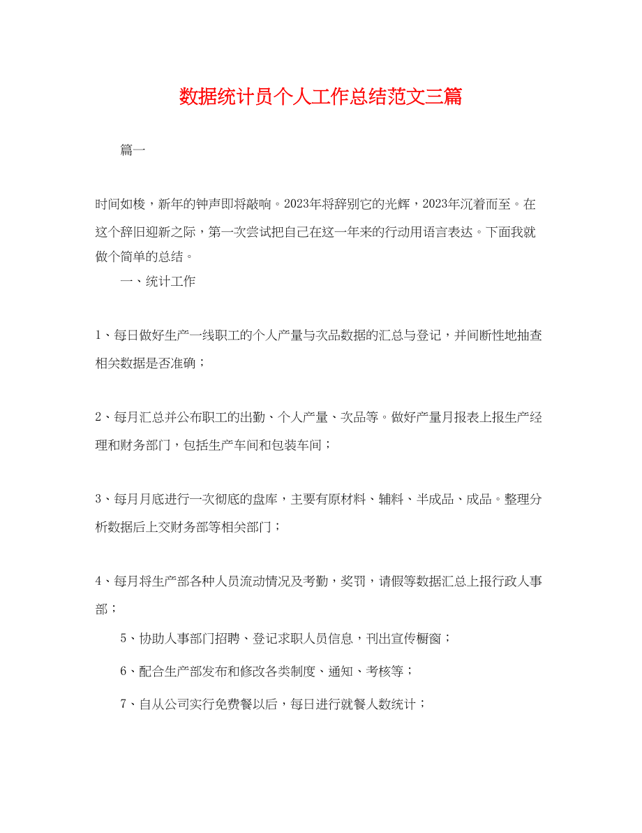 2023年数据统计员个人工作总结三篇.docx_第1页