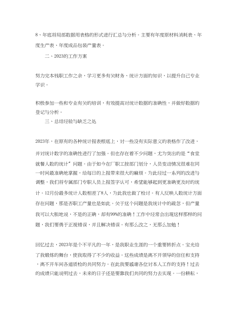 2023年数据统计员个人工作总结三篇.docx_第2页