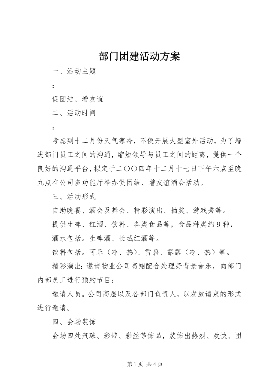 2023年部门团建活动方案.docx_第1页