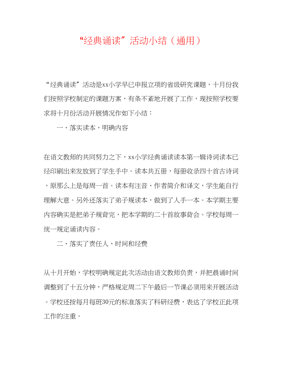 2023年经典诵读活动小结.docx_第1页