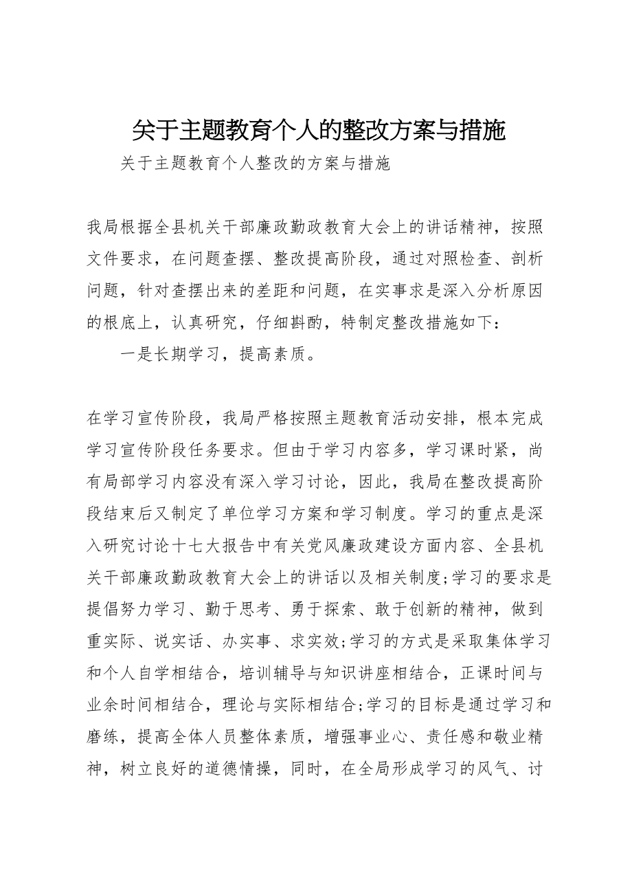 2023年关于主题教育个人的整改方案与措施.doc_第1页