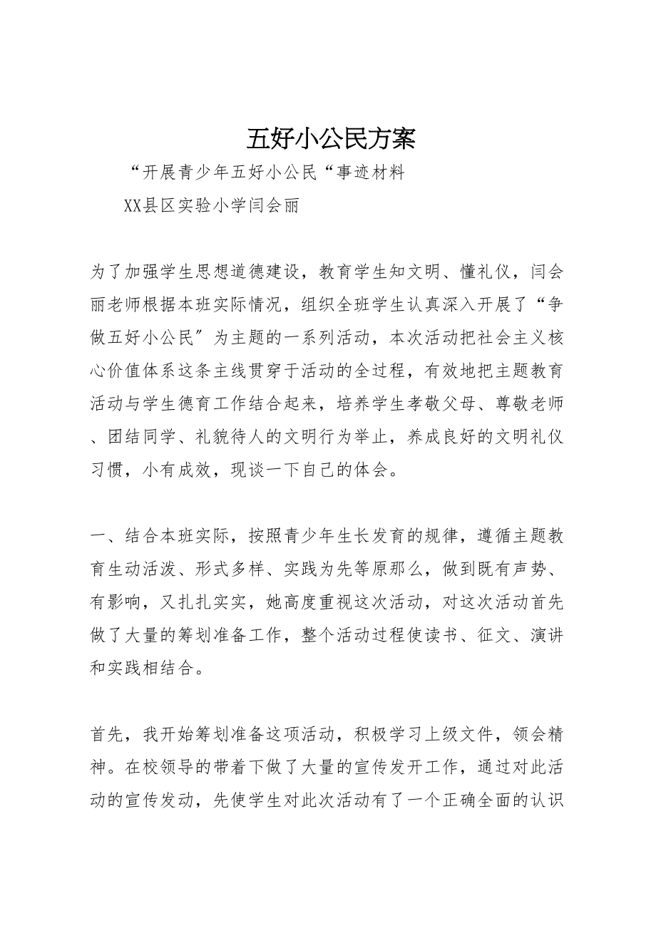 2023年五好小公民方案 4.doc_第1页