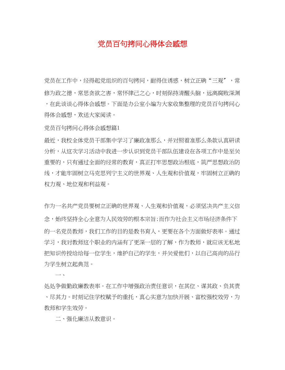 2023年党员百句拷问心得体会感想.docx_第1页