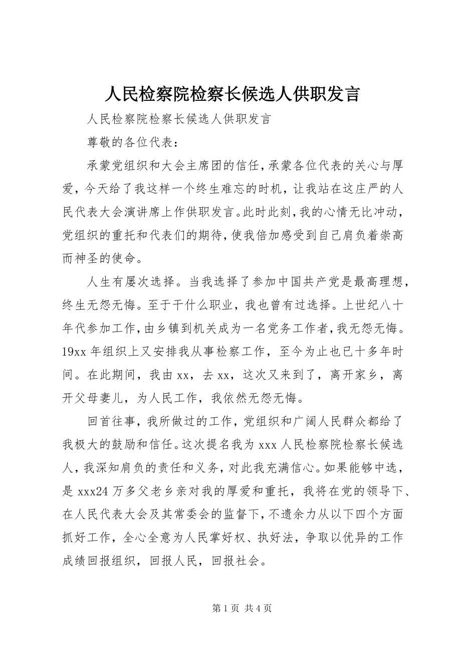 2023年人民检察院检察长候选人供职讲话.docx_第1页