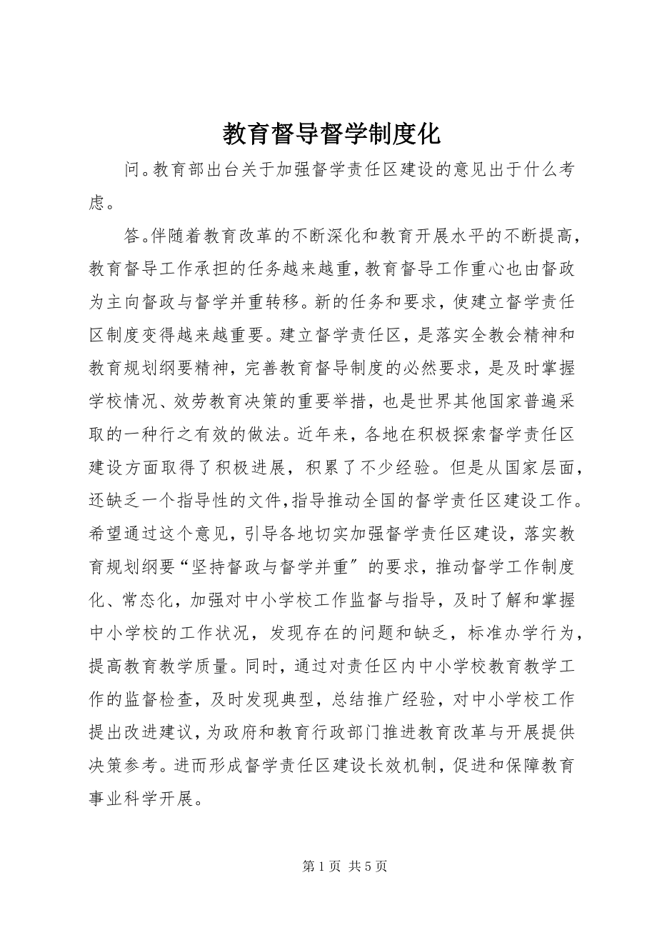 2023年教育督导督学制度化.docx_第1页