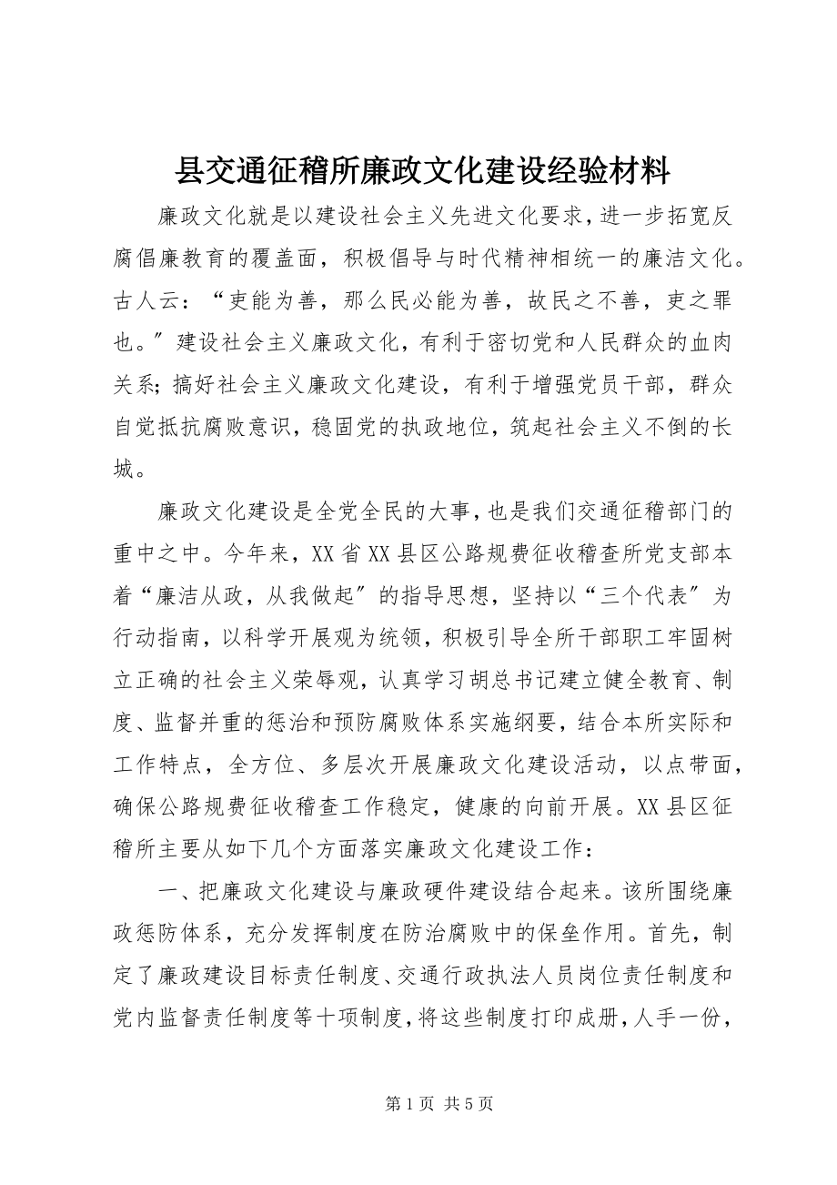 2023年县交通征稽所廉政文化建设经验材料.docx_第1页