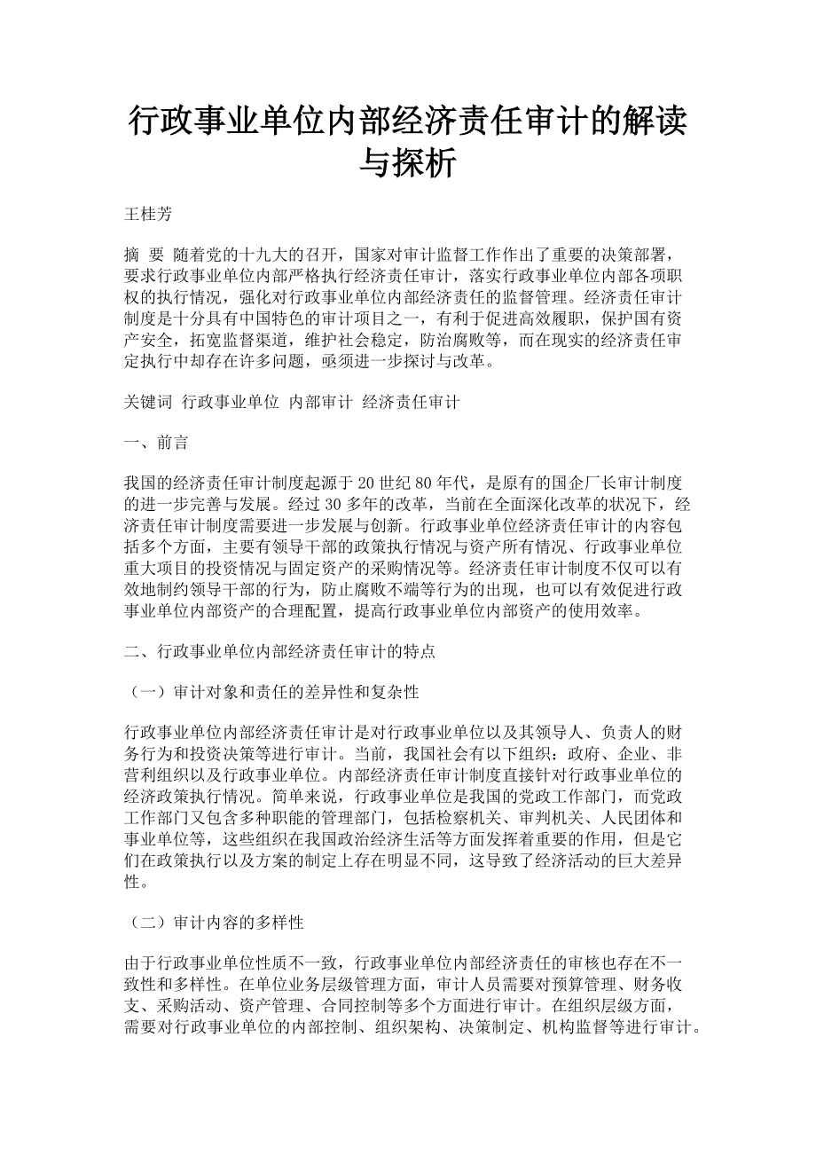 2023年行政事业单位内部经济责任审计的解读与探析.doc_第1页