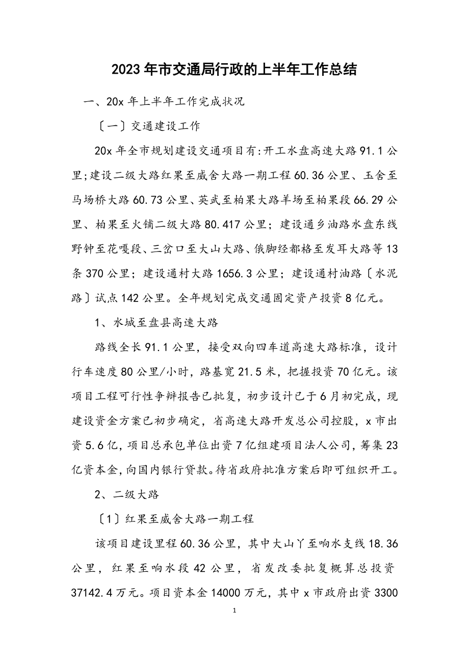 2023年市交通局行政的上半年工作总结.docx_第1页